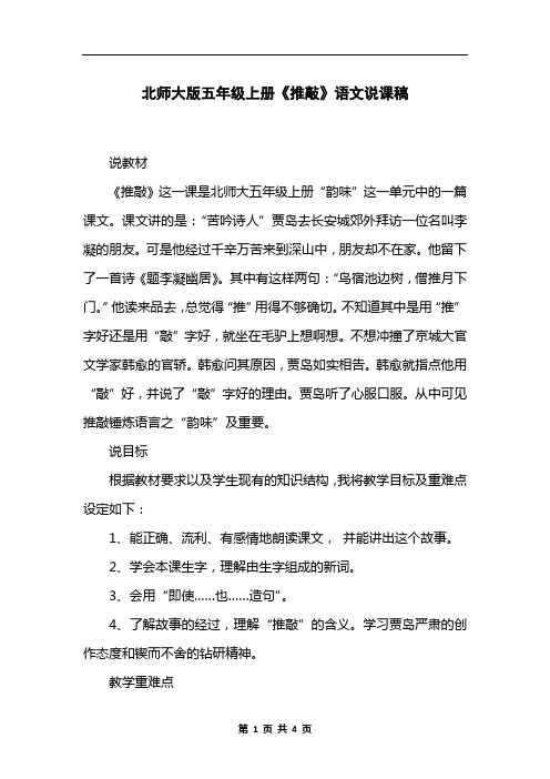 北师大版五年级上册《推敲》语文说课稿
