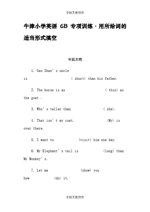 牛津小学英语6B专项训练之令狐文艳创作