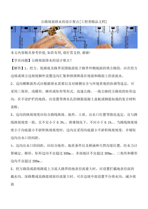 公路坡面排水的设计要点[工程类精品文档]