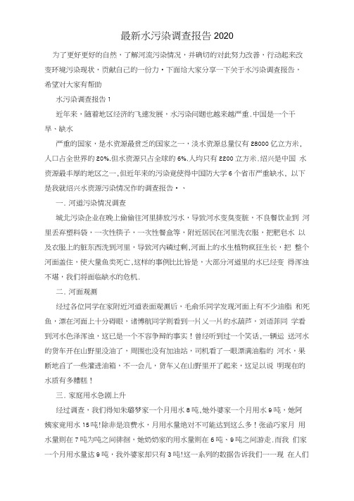 最新水污染调查报告2020
