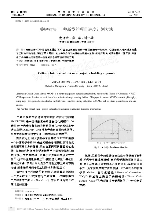 关键链法_一种新型的项目进度计划方法