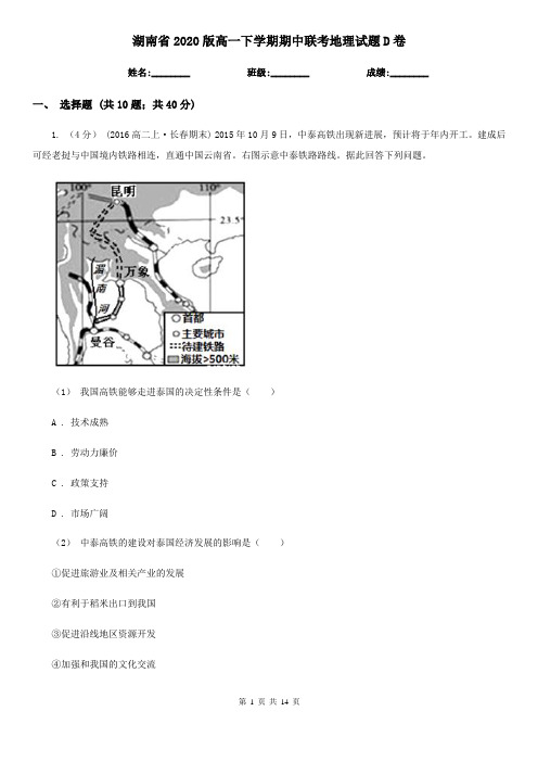 湖南省2020版高一下学期期中联考地理试题D卷