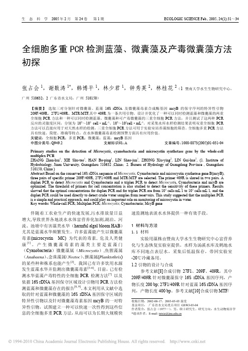 #05 全细胞多重PCR检测蓝藻_微囊藻及产毒微囊藻方法初探
