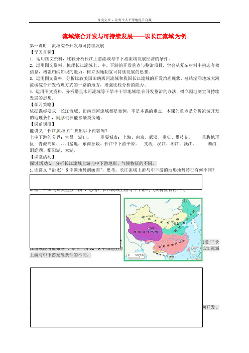 高中地理4.1流域综合开发与可持续发展第1课时导学案无答案鲁教版