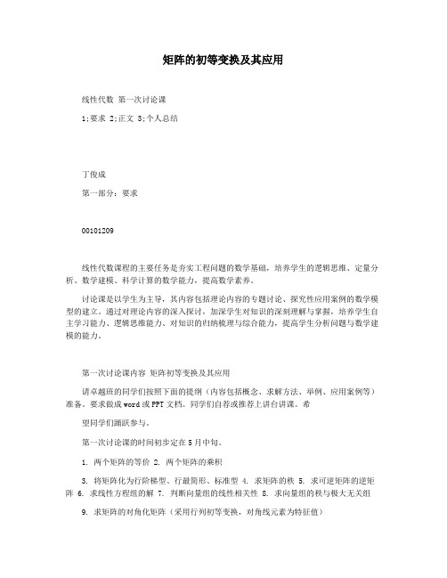 矩阵的初等变换及其应用