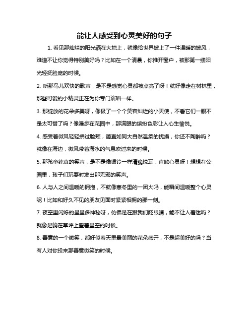 能让人感受到心灵美好的句子