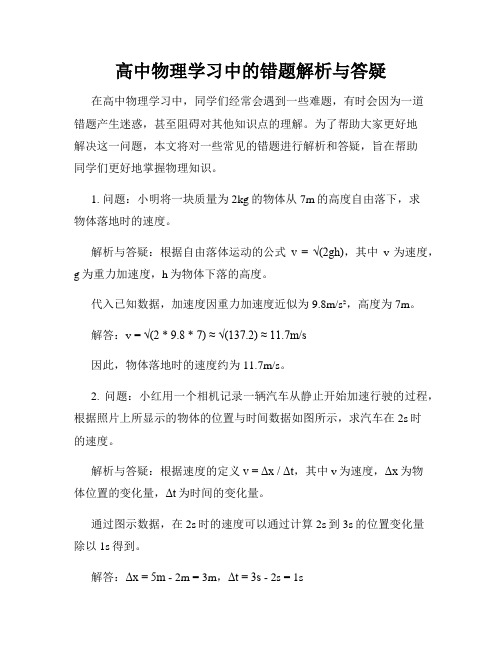 高中物理学习中的错题解析与答疑