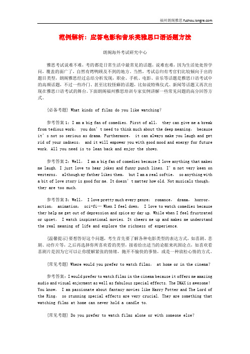 范例解析：应答电影和音乐类雅思口语话题方法