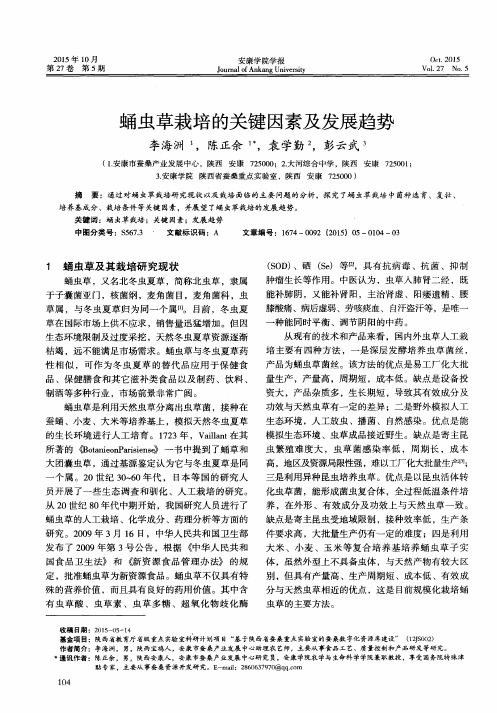 蛹虫草栽培的关键因素及发展趋势