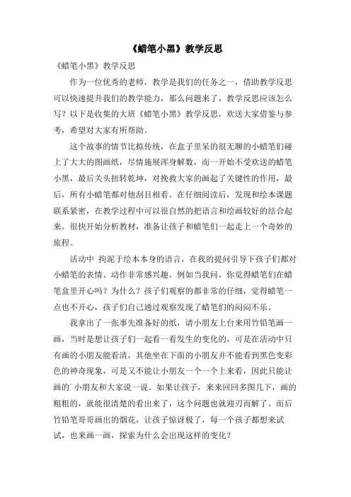 《蜡笔小黑》教学反思