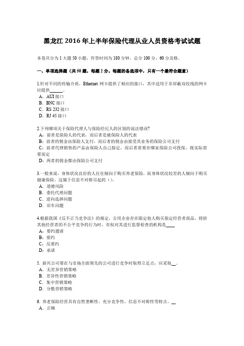 黑龙江2016年上半年保险代理从业人员资格考试试题