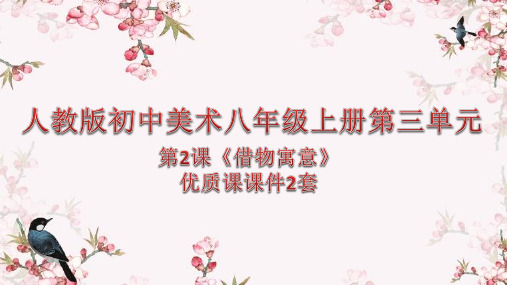 最新人教版初中美术八年级上册第三单元第2课《借物寓意》优质课PPT课件2套