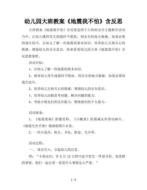幼儿园大班教案《地震我不怕》含反思