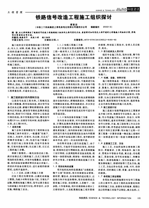 铁路信号改造工程施工组织探讨
