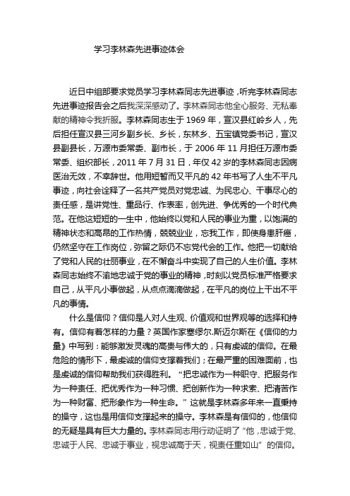 学习李林森先进事迹体会