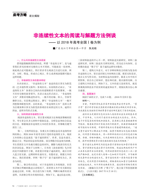 非连续性文本的阅读与解题方法例谈——以2018年高考全国Ⅰ卷为例