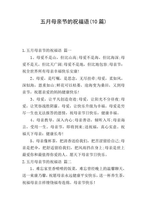 五月母亲节的祝福语(10篇)