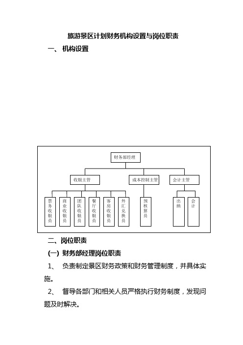 旅游景区计划财务机构设置与岗位职责