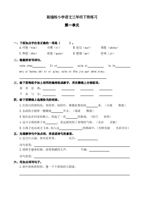 三年级下册语文单元测试-第一单元练习 (部编版)(含答案)