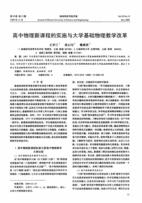 高中物理新课程的实施与大学基础物理教学改革