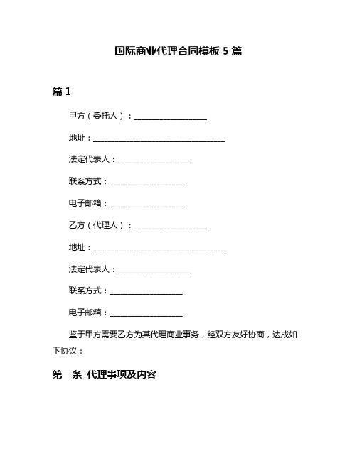 国际商业代理合同模板5篇