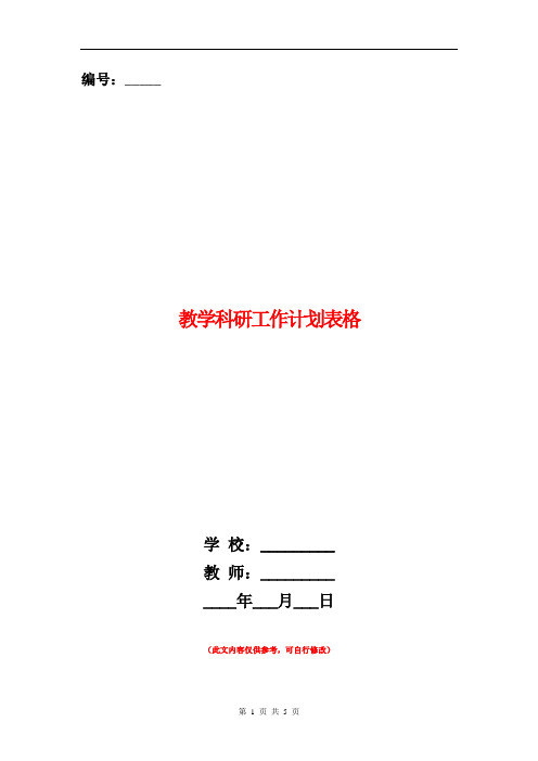 教学科研工作计划表格