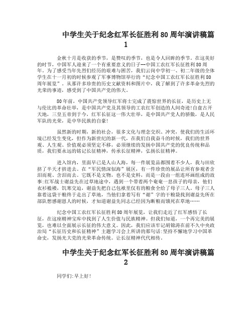 中学生关于纪念红军长征胜利80周年演讲稿