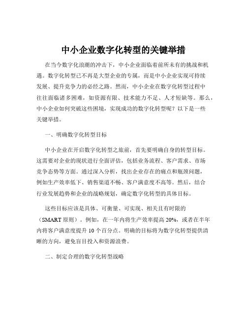 中小企业数字化转型的关键举措