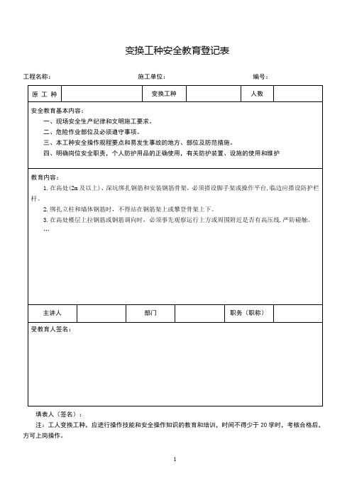 变换工种安全教育登记表