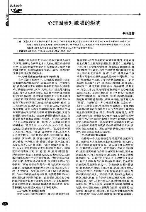 心理因素对歌唱的影响