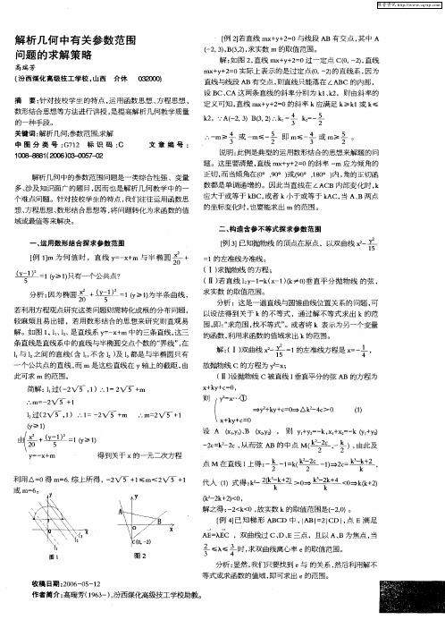 解析几何中有关参数范围问题的求解策略