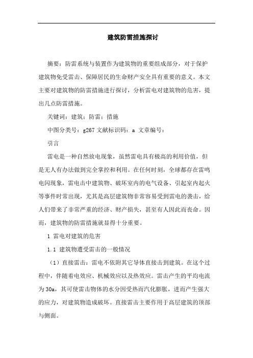 建筑防雷措施探讨