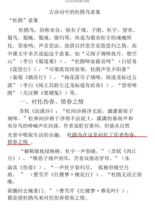 古诗词中的杜鹃鸟意象