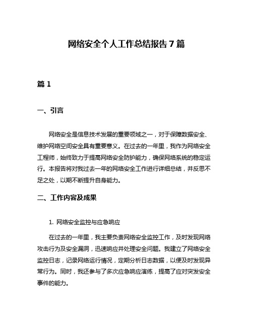 网络安全个人工作总结报告7篇