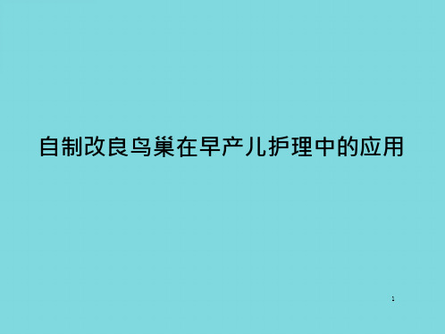 自制改良鸟巢在早产儿护理中的应用(共9张精选PPT)