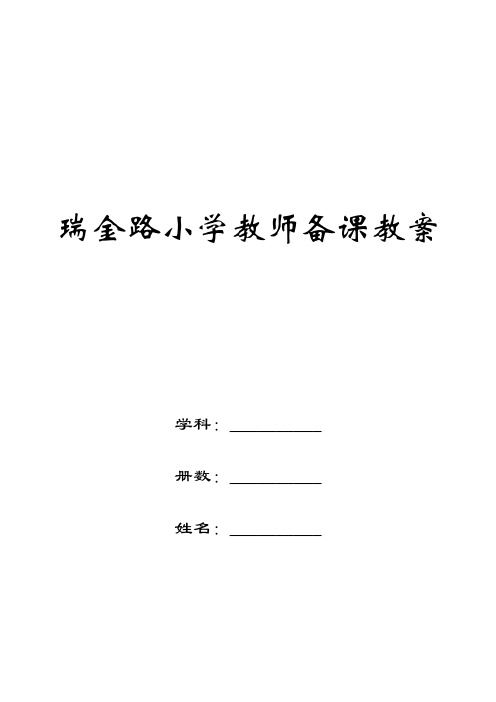 2010-2011学年第一学期三年级体育教案