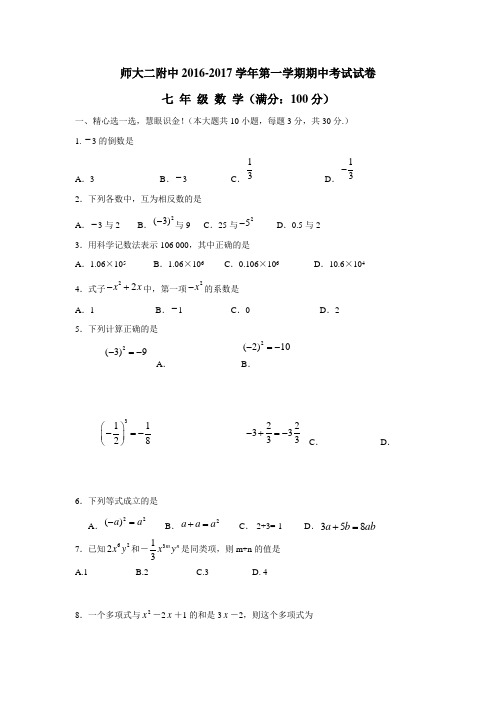 青海省师范大学附属第二中学16—17学年上学期七年级期中考试数学试题(附答案)
