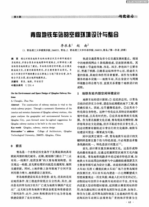 青岛地铁车站的空间环境设计与整合