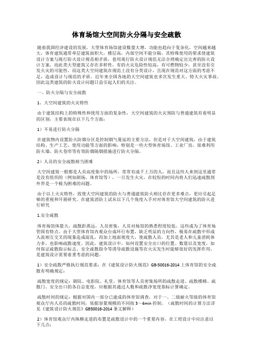体育场馆大空间防火分隔与安全疏散