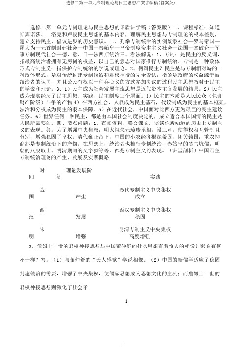 选修二第一单元专制理论与民主思想冲突讲学稿(版).