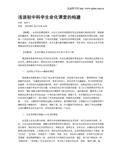 浅谈初中科学生命化课堂的构建