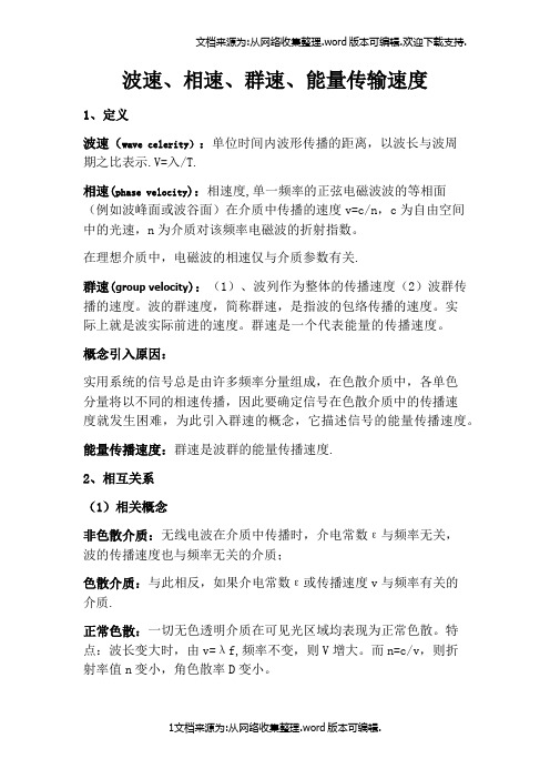 微波：波速、相速、群速和能量传输速度的区别与联系