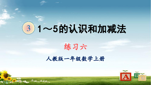 2021年人教版一年级数学上册练习六课件牛老师