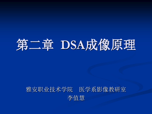 DSA成像原理示意图(一) - 雅安职业技术学院