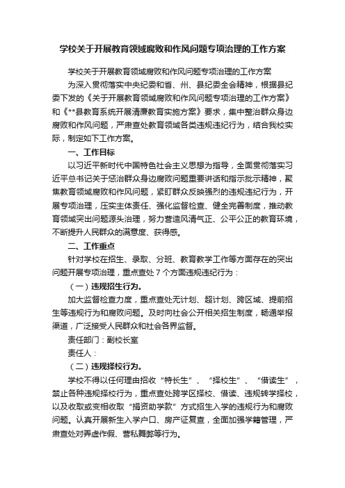 学校关于开展教育领域腐败和作风问题专项治理的工作方案