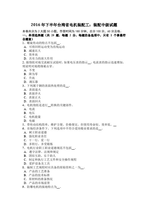 2016年下半年台湾省电机装配工：装配中级试题
