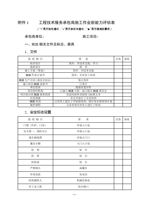 工程技术服务承包商施工作业前能力评估表