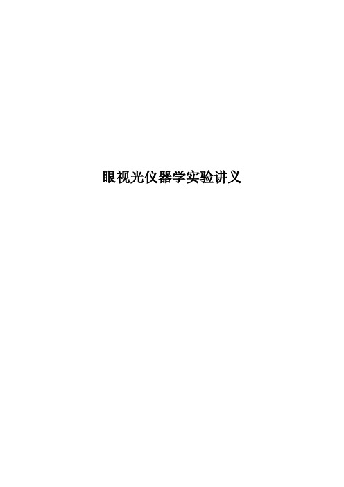 眼视光仪器学试验讲义