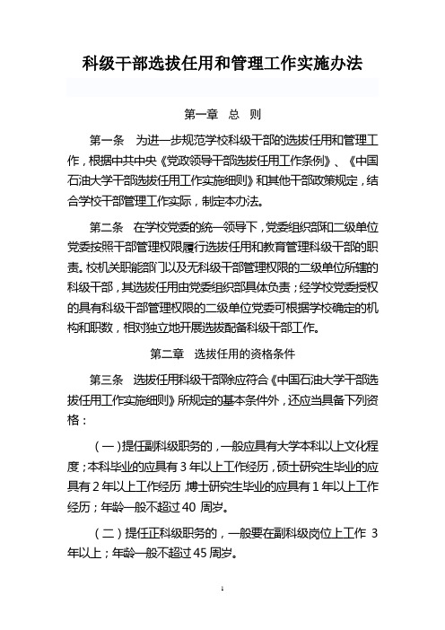 科级干部选拔任用和管理工作实施办法