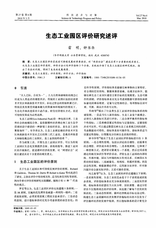 生态工业园区评价研究述评
